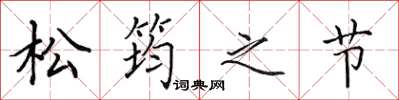 田英章松筠之节楷书怎么写