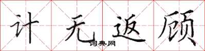 田英章计无返顾楷书怎么写