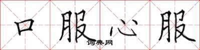 田英章口服心服楷书怎么写