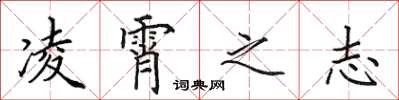 田英章凌霄之志楷书怎么写