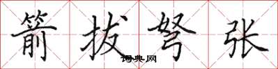 田英章箭拔弩张楷书怎么写