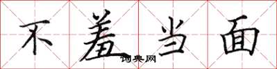 田英章不羞当面楷书怎么写