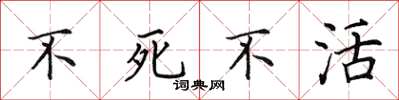 田英章不死不活楷书怎么写
