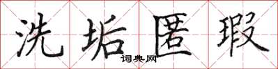田英章洗垢匿瑕楷书怎么写