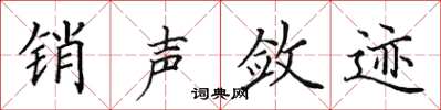 田英章销声敛迹楷书怎么写