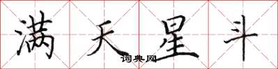 田英章满天星斗楷书怎么写