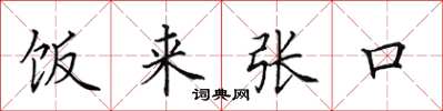 田英章饭来张口楷书怎么写
