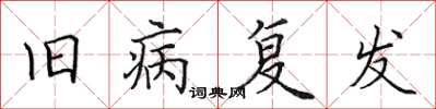 田英章旧病复发楷书怎么写