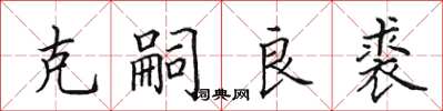 田英章克嗣良裘楷书怎么写