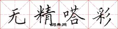 田英章无精嗒彩楷书怎么写