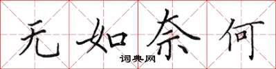 田英章无如奈何楷书怎么写