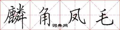 田英章麟角凤毛楷书怎么写