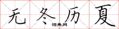 田英章无冬历夏楷书怎么写