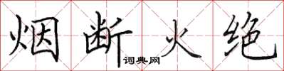 田英章烟断火绝楷书怎么写