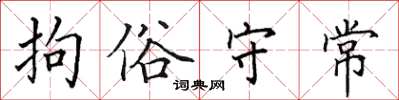 田英章拘俗守常楷书怎么写