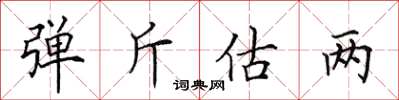 田英章弹斤估两楷书怎么写