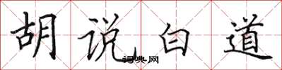 田英章胡说白道楷书怎么写