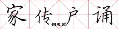 田英章家传户诵楷书怎么写