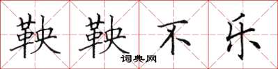 田英章鞅鞅不乐楷书怎么写