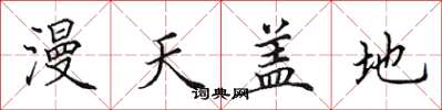 田英章漫天盖地楷书怎么写