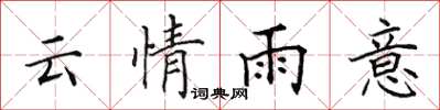田英章云情雨意楷书怎么写