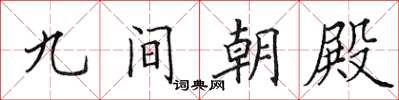 田英章九间朝殿楷书怎么写