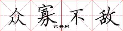 田英章众寡不敌楷书怎么写