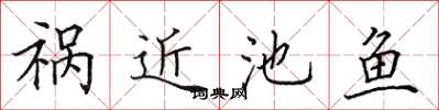 田英章祸近池鱼楷书怎么写