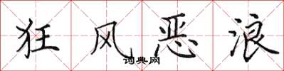 田英章狂风恶浪楷书怎么写