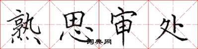 田英章熟思审处楷书怎么写
