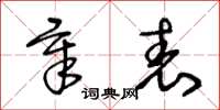 王冬龄章表草书怎么写