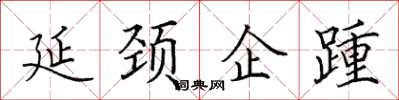 田英章延颈企踵楷书怎么写