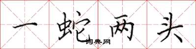田英章一蛇两头楷书怎么写