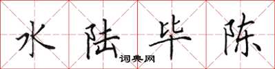 田英章水陆毕陈楷书怎么写