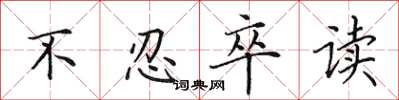 田英章不忍卒读楷书怎么写