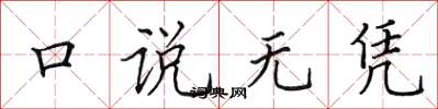 田英章口说无凭楷书怎么写