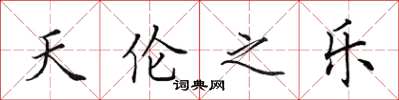 田英章天伦之乐楷书怎么写