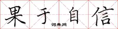 田英章果于自信楷书怎么写