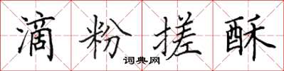 田英章滴粉搓酥楷书怎么写