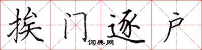 田英章挨门逐户楷书怎么写