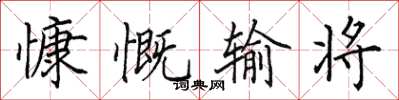 田英章慷慨输将楷书怎么写