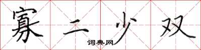 田英章寡二少双楷书怎么写