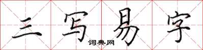 田英章三写易字楷书怎么写