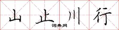 田英章山止川行楷书怎么写