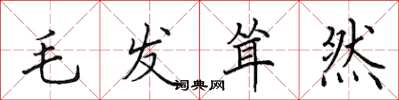 田英章毛发耸然楷书怎么写