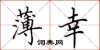 田英章薄幸楷书怎么写