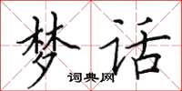 田英章梦话楷书怎么写