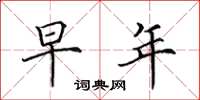 田英章早年楷书怎么写