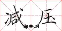 田英章减压楷书怎么写