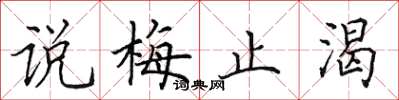 田英章说梅止渴楷书怎么写